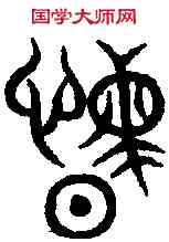 閔,汗 簡 ,書法字典